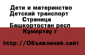 Дети и материнство Детский транспорт - Страница 2 . Башкортостан респ.,Кумертау г.